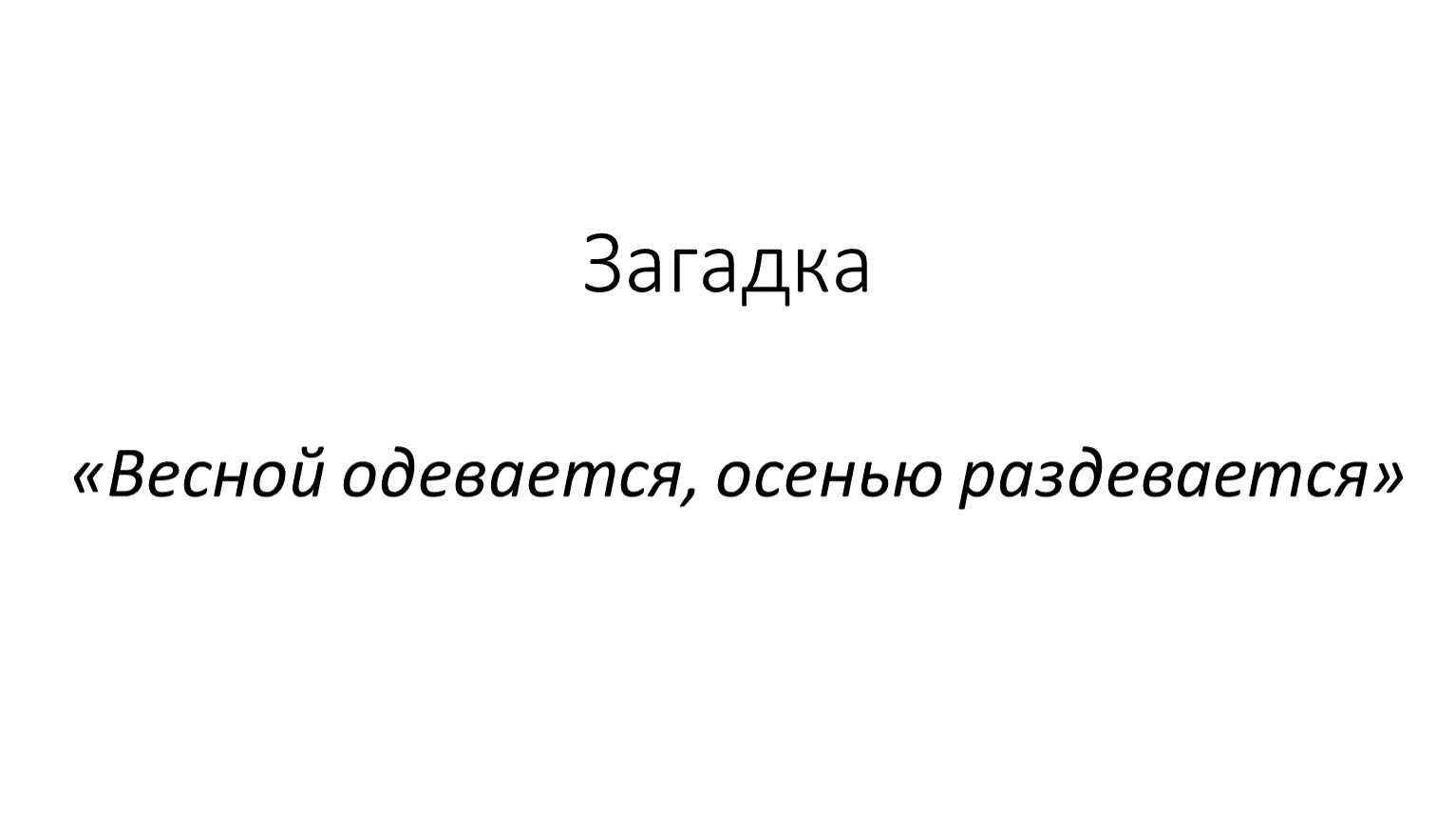 Презентация стыдно перед соловушкой