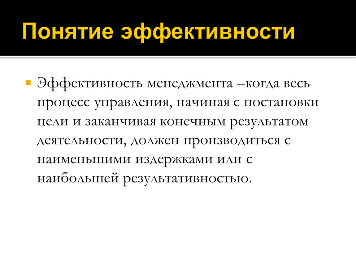 Конечный результат эффективность. Понятие эффективности менеджмента. Понятие эффективности управления. Эффективность управления в менеджменте. Результативность это в менеджменте.