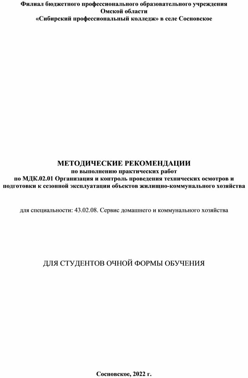 МЕТОДИЧЕСКИЕ РЕКОМЕНДАЦИИ по выполнению практических работ по МДК.02.01  Организация и контроль проведения технических о