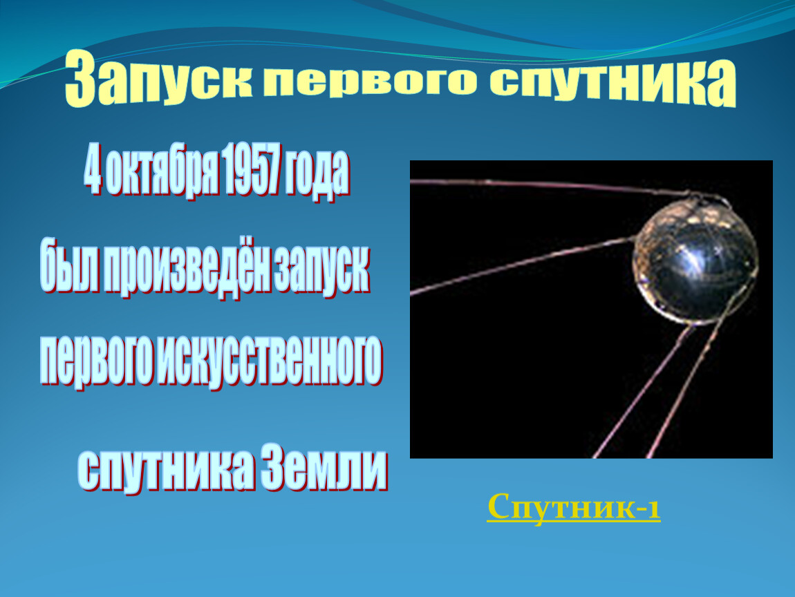 1 спутник земли дата. Первый Спутник земли. Спутник 1. Первый искусственный Спутник земли 1957. Запуск первого спутника.