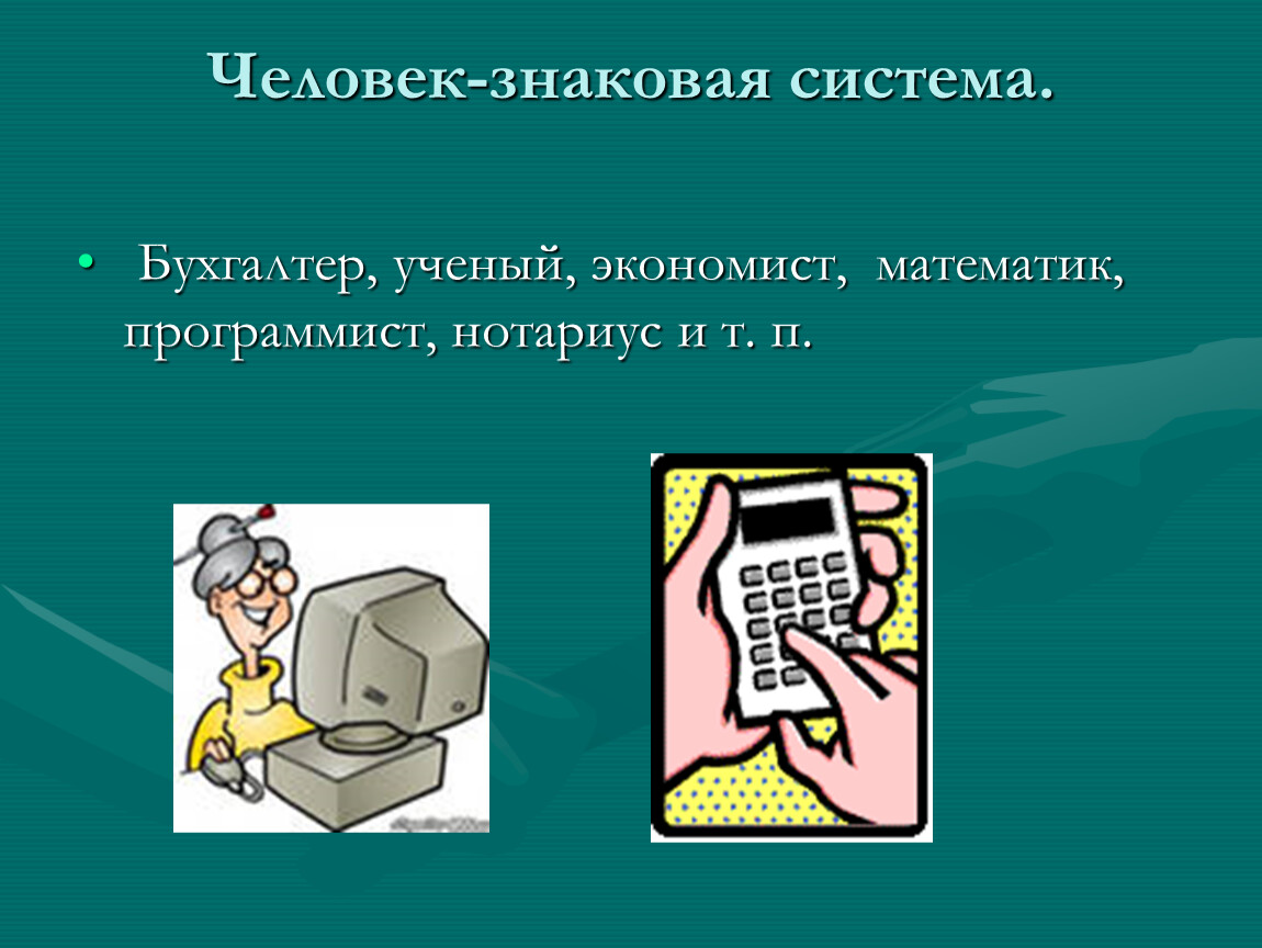 Знаковая система. Человек знаковая система. Человек-знаковая система бухгалтер. Программист человек знаковая система. Человек знаковая система рисунок.