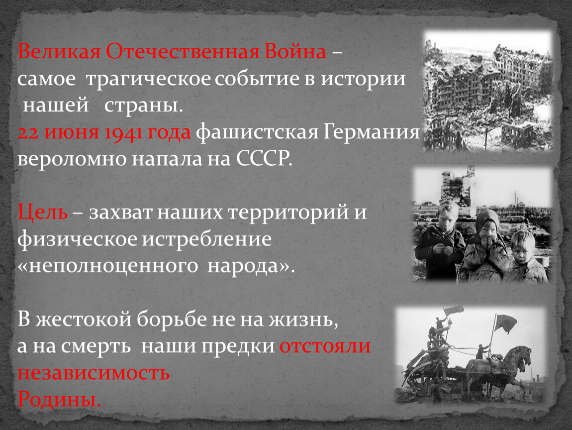 Самые трагические истории. ВОВ В истории нашей страны. Особенности Великой Отечественной войны. Трагическим событием в Отечественной войне. События в истории нашей страны.