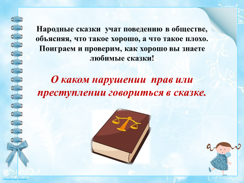 Презентация "Сказка ложь да в ней намек..."