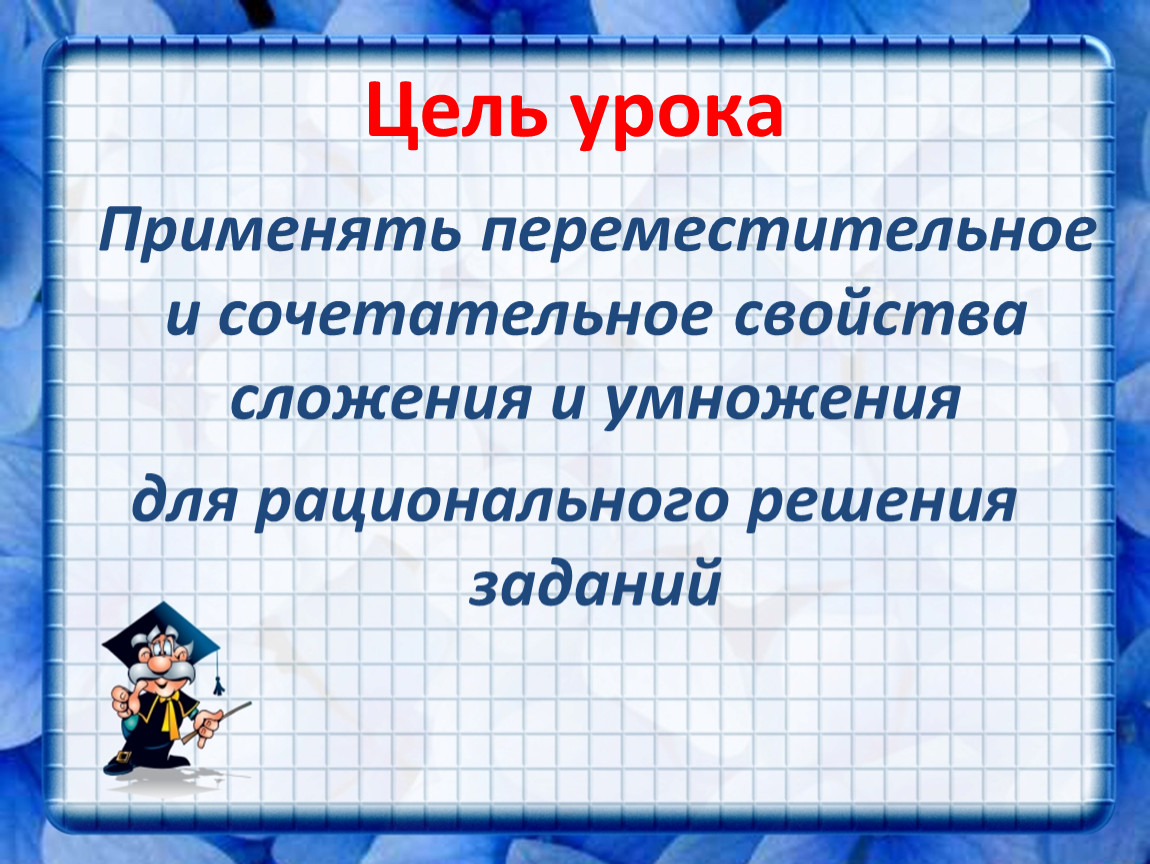 План конспект переместительное свойство умножения 2 класс