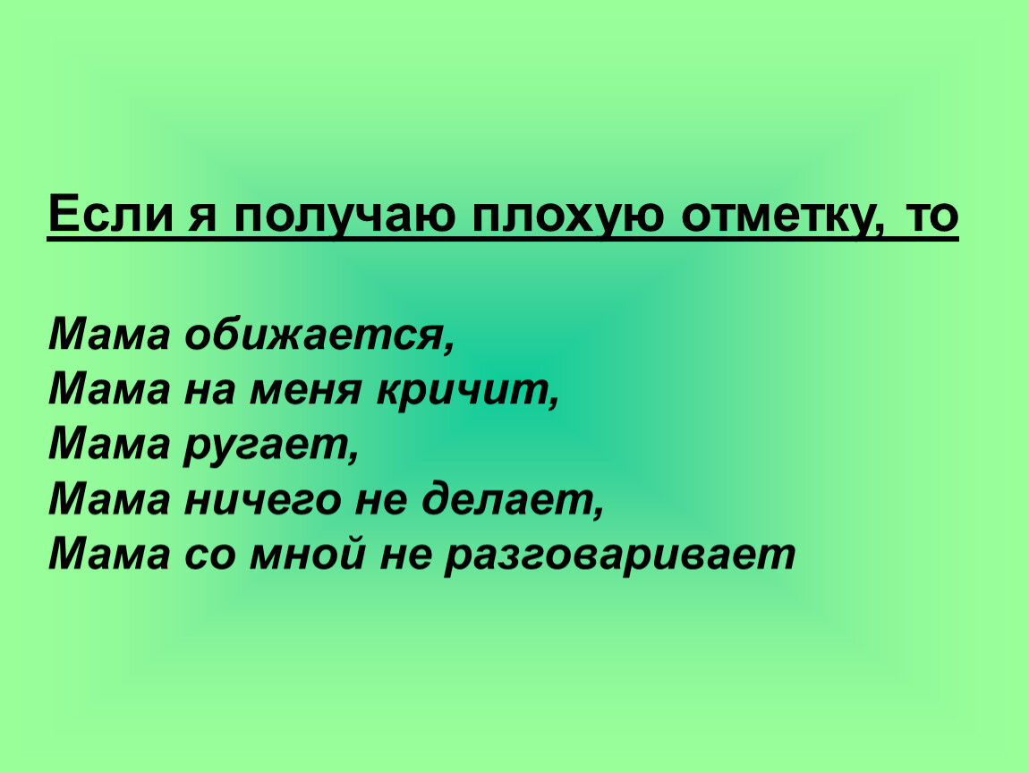 Получение плохо. Что делать если получил плохую отметку. Тёплые слова если получил плохую отметку. Изучить поверхностно и получить плохую отметку. Получена плохая отметка.