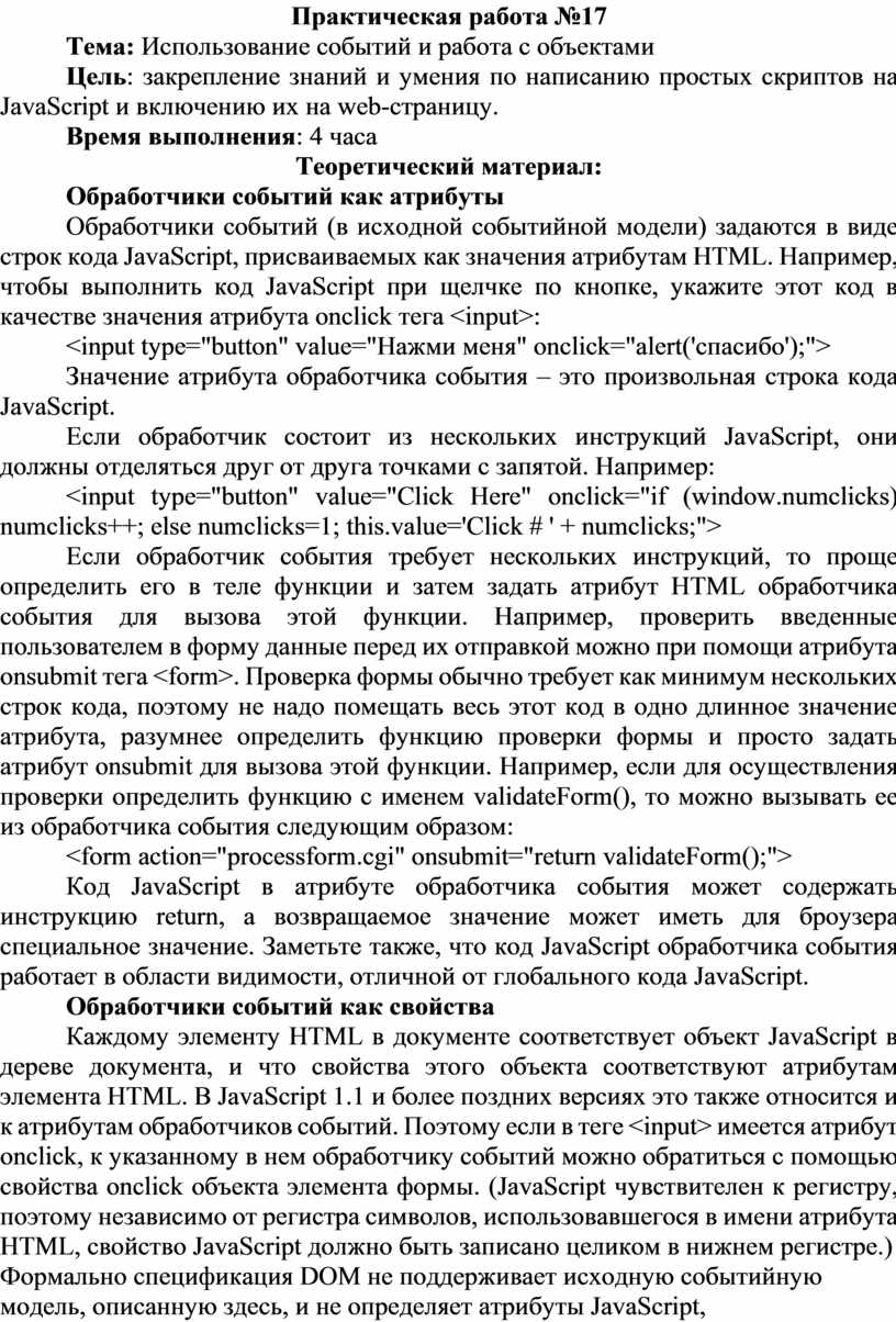 Использование событий и работа с объектами