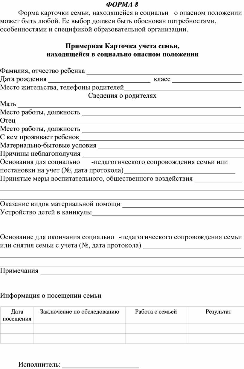 Учетная карта семьи находящейся в социально опасном положении образец