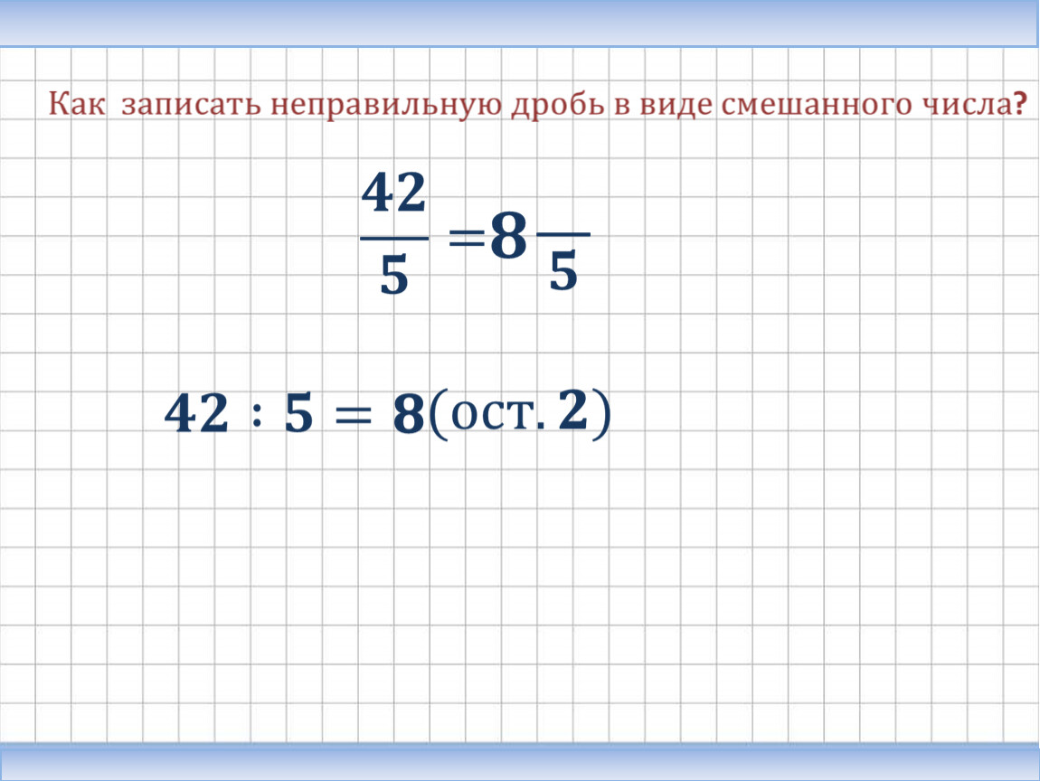 Как сократить смешанную дробь 5 класс. Смешанная дробь. Как сократить смешанную дробь.