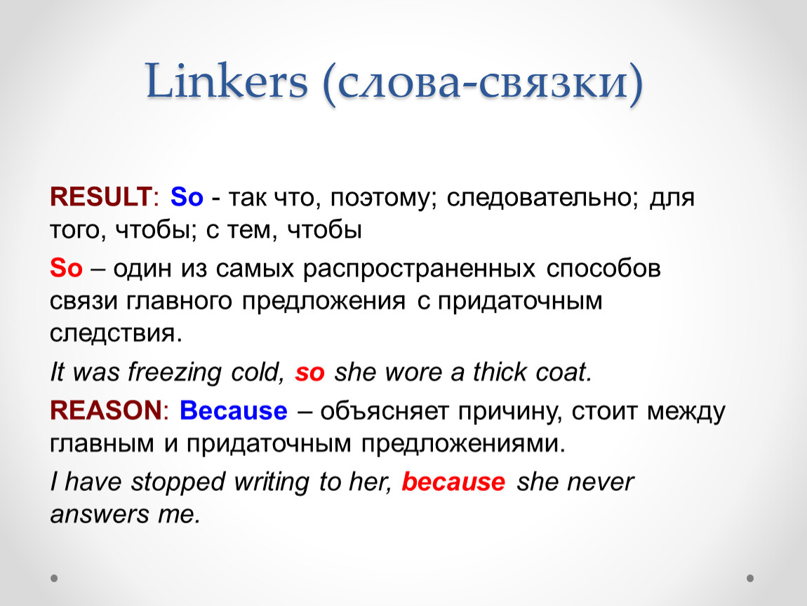 Слова связки. Слова-связки в русском языке. Слова linkers. Связки в тексте. Слова для связки слов.