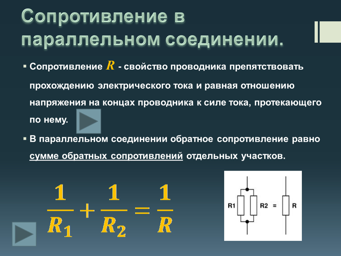 Мощность при параллельном подключении. Сопротивление резисторов при параллельном соединении. Параллельное соединение сопротивлений формула. Формула параллельного соединения.