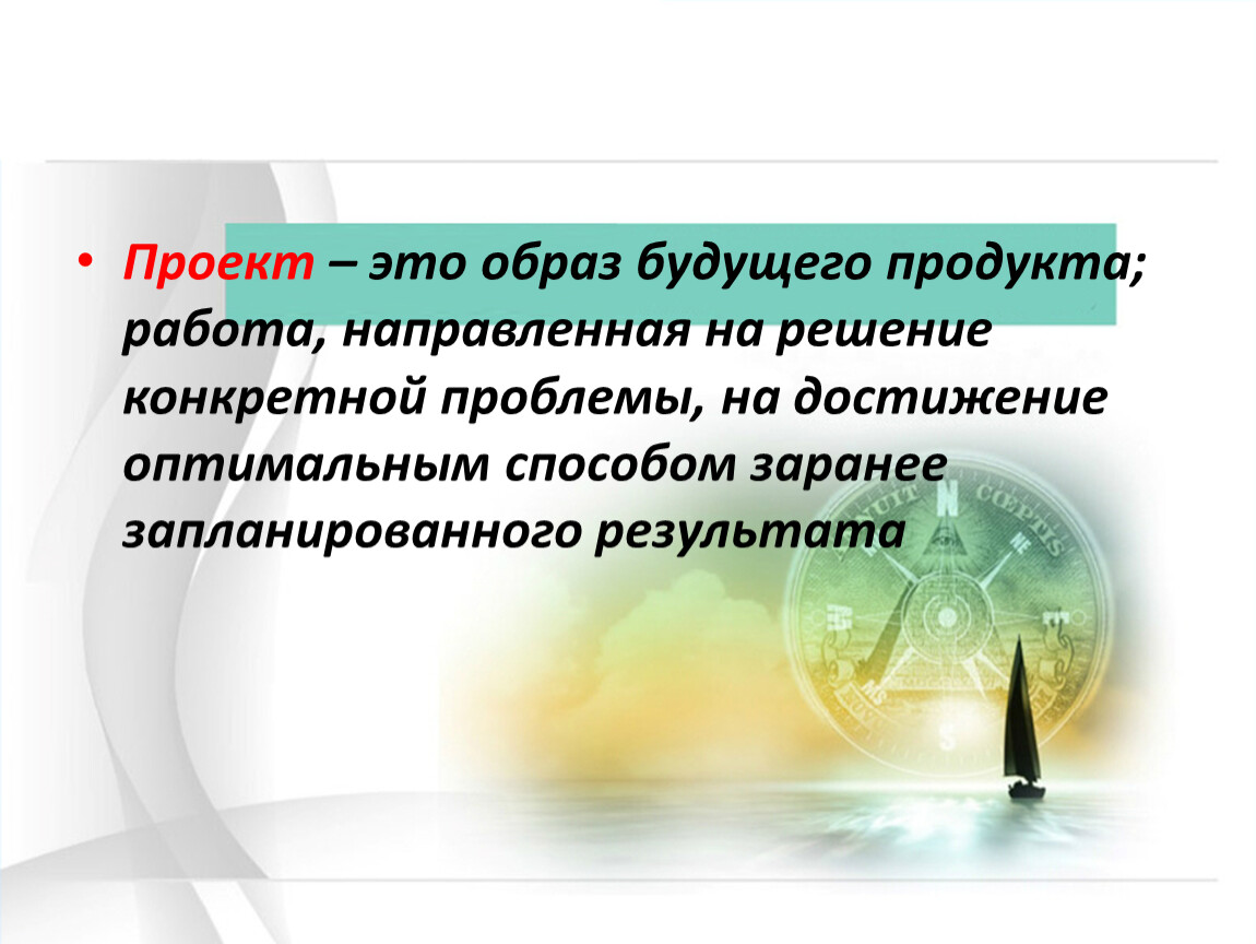 Образ проекта. Проект. Проект это простыми словами. Образ будущего результата —. Образ будущего результата проекта это.