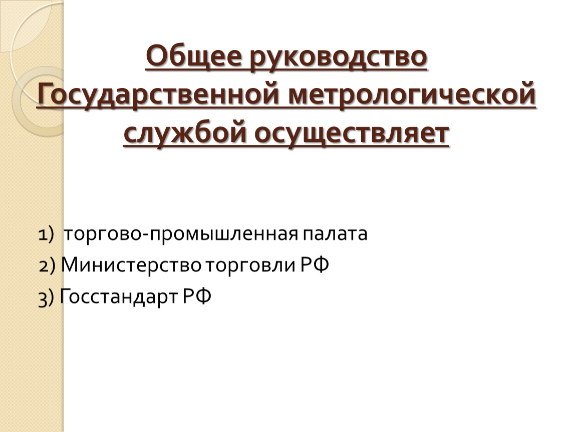 Служба осуществляет. Руководство государственной метрологической службой. Общее руководство. Субъекты гос метрологической службы. Руководство ГМС осуществляет.