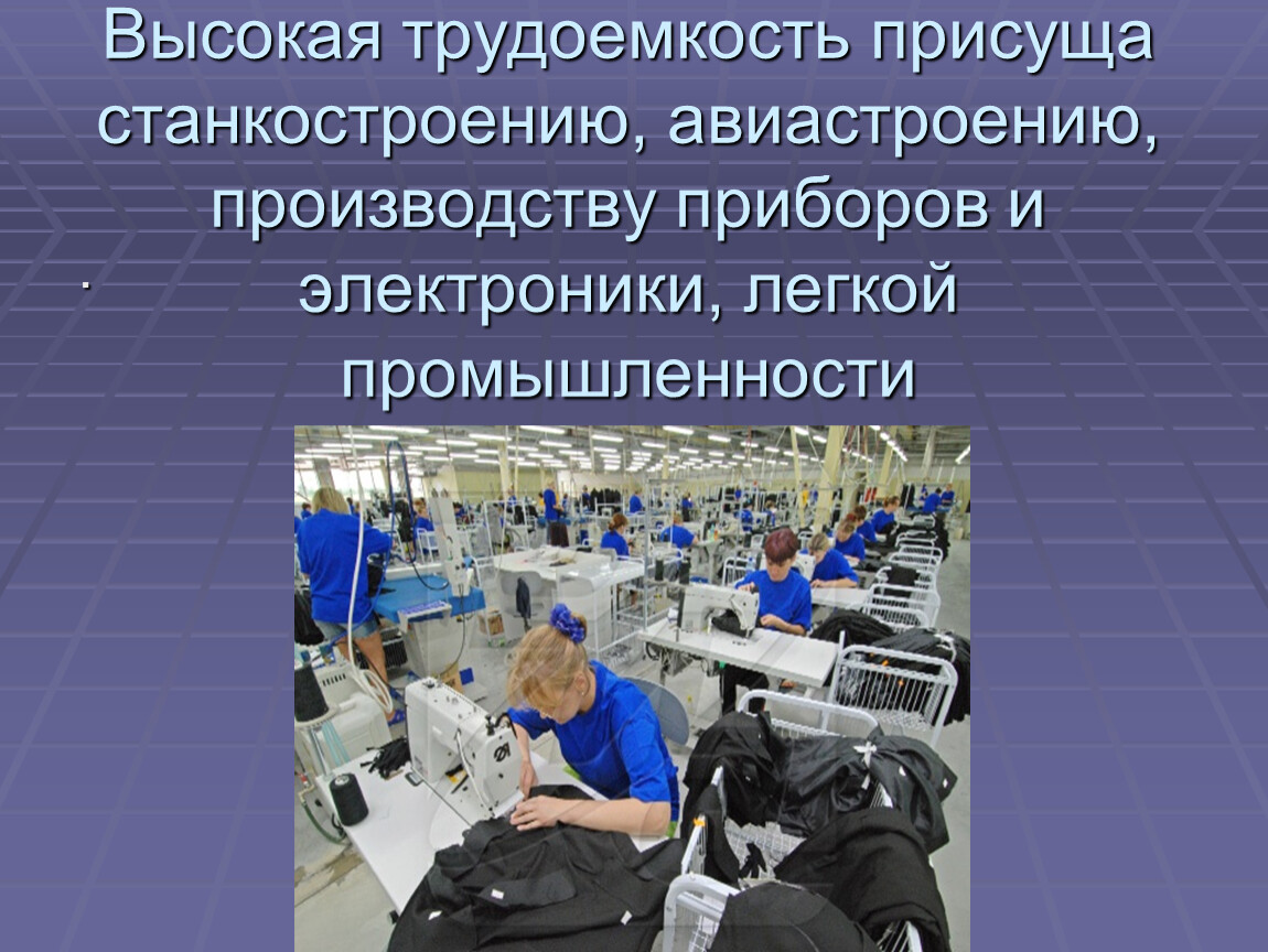 Размещение легкой промышленности. Легкая промышленность технические достижения. Профессии будущего в легкой промышленности. Трудоемкость особенности производства. Трудоемкость в авиастроении.