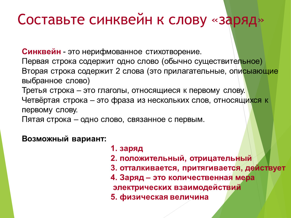 Слово ток. Составьте синквейн к слову. Синквейн к слову слово. Синквейн на тему электрический заряд. Составить синквейн к слову.