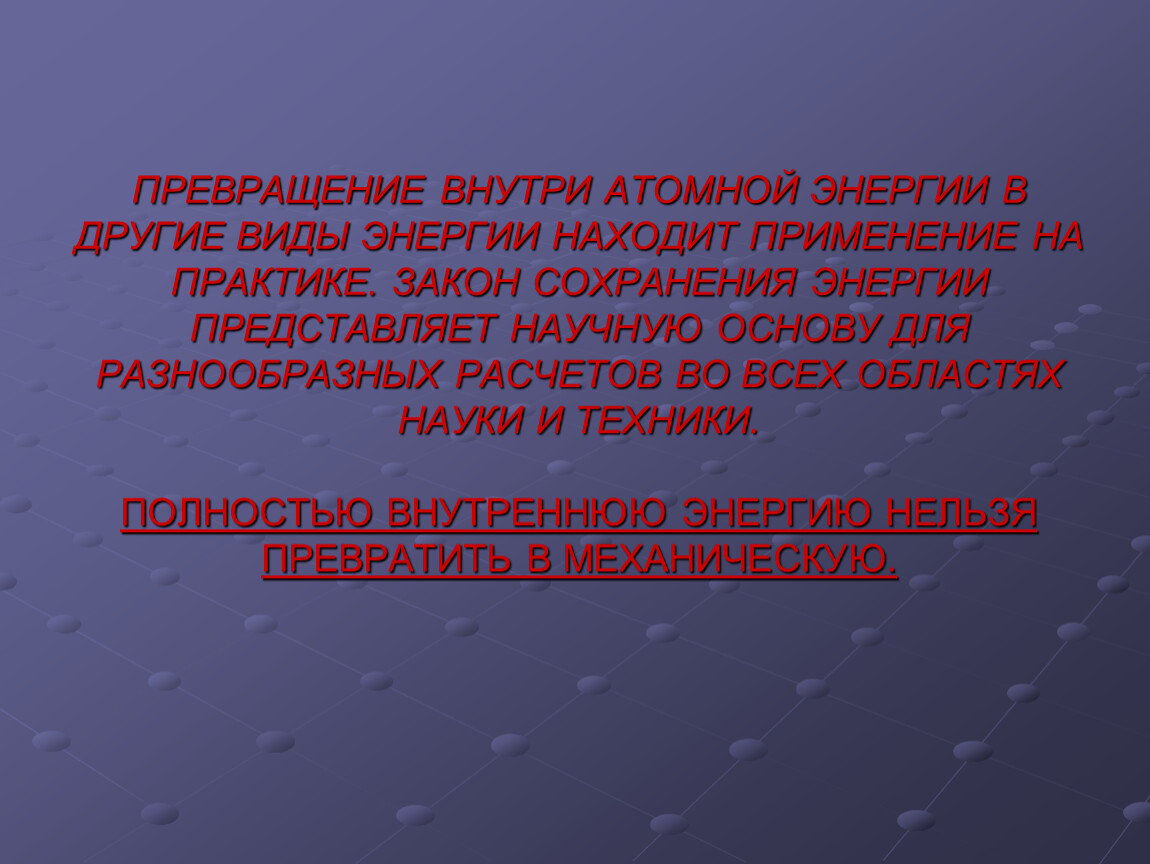 Превращение энергии в тепловых процессах. Сохранение и превращение энергии. Закон превращения энергии. Закон преобразования энергии. Слайд закона превращения энергии.