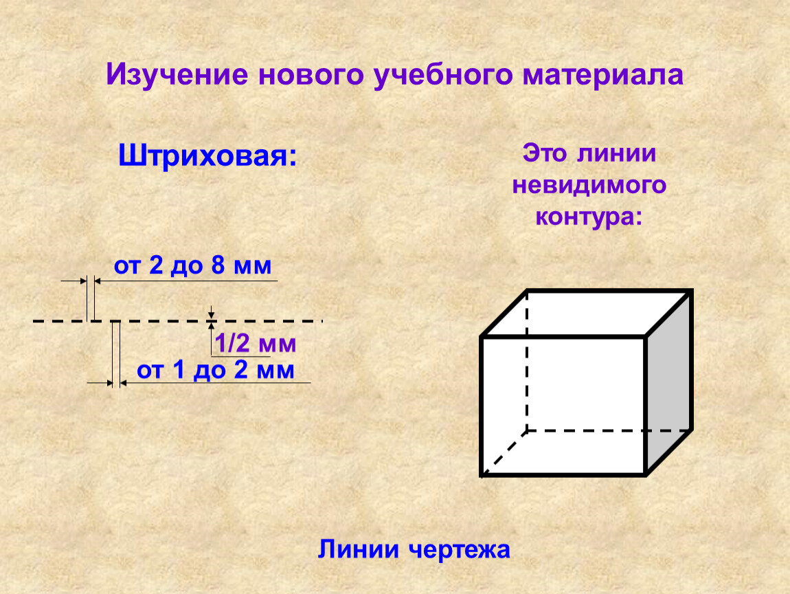 Штриховая линия невидимого контура