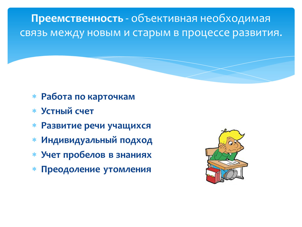 Объективно необходимый. Устное слово учащихся. Развитие речи учащихся на математике. Условия необходимые для развития речи учащихся. Преемственность форм и методов обучения математике.