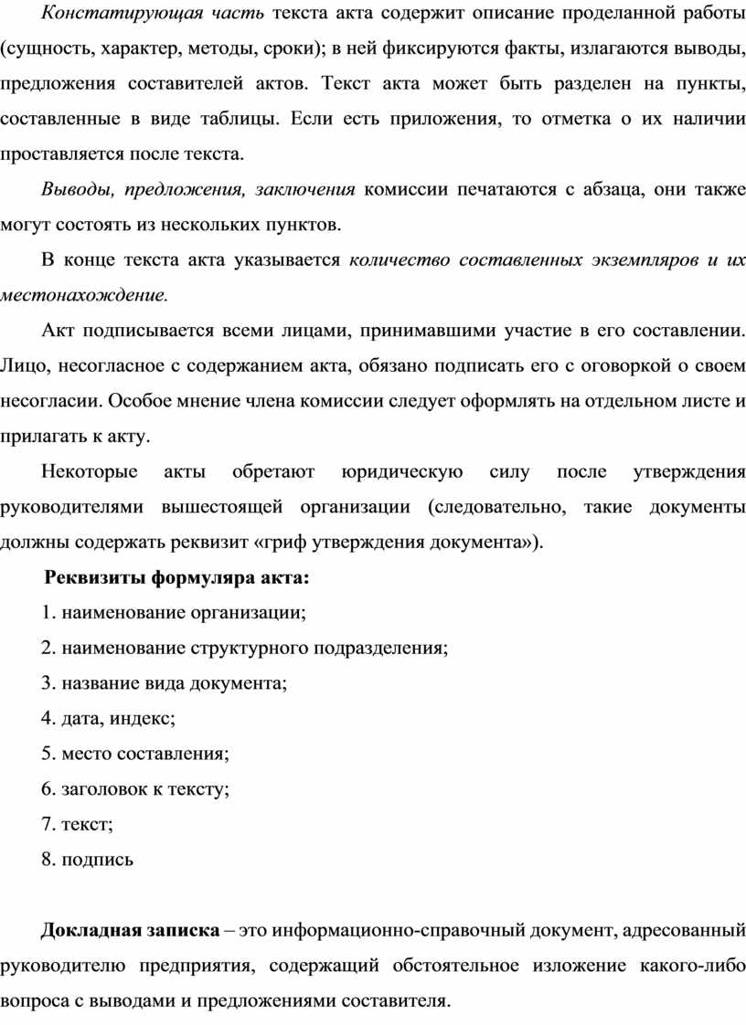 Особенности оформления докладных (служебных) и объяснительных записок,  справок, актов