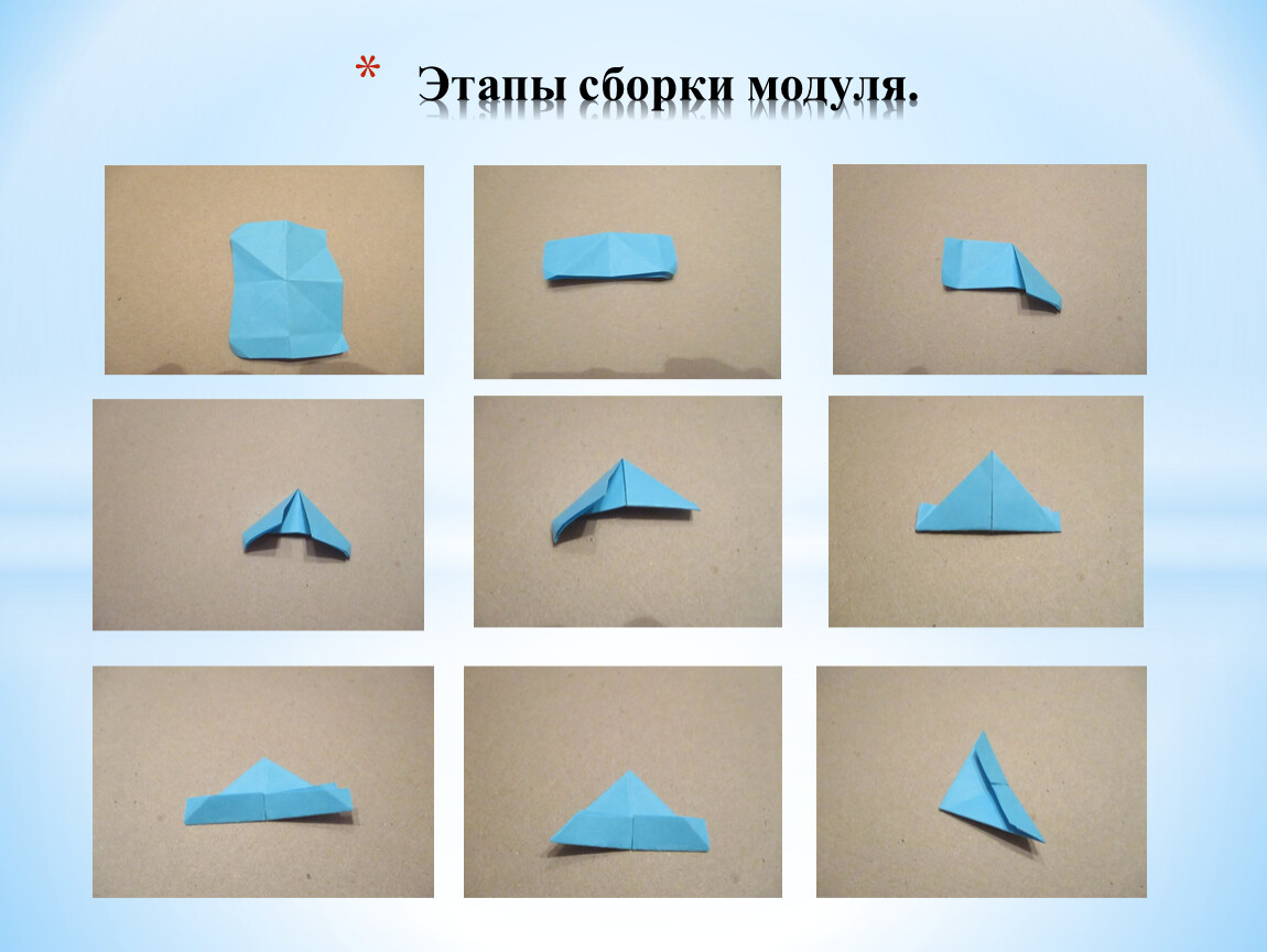 Сборка модулей 4. Модульное оригами морская волна.
