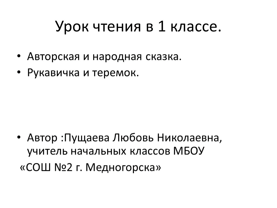 Презентация к уроку чтения. Авторская и народная сказка. Рукавичка