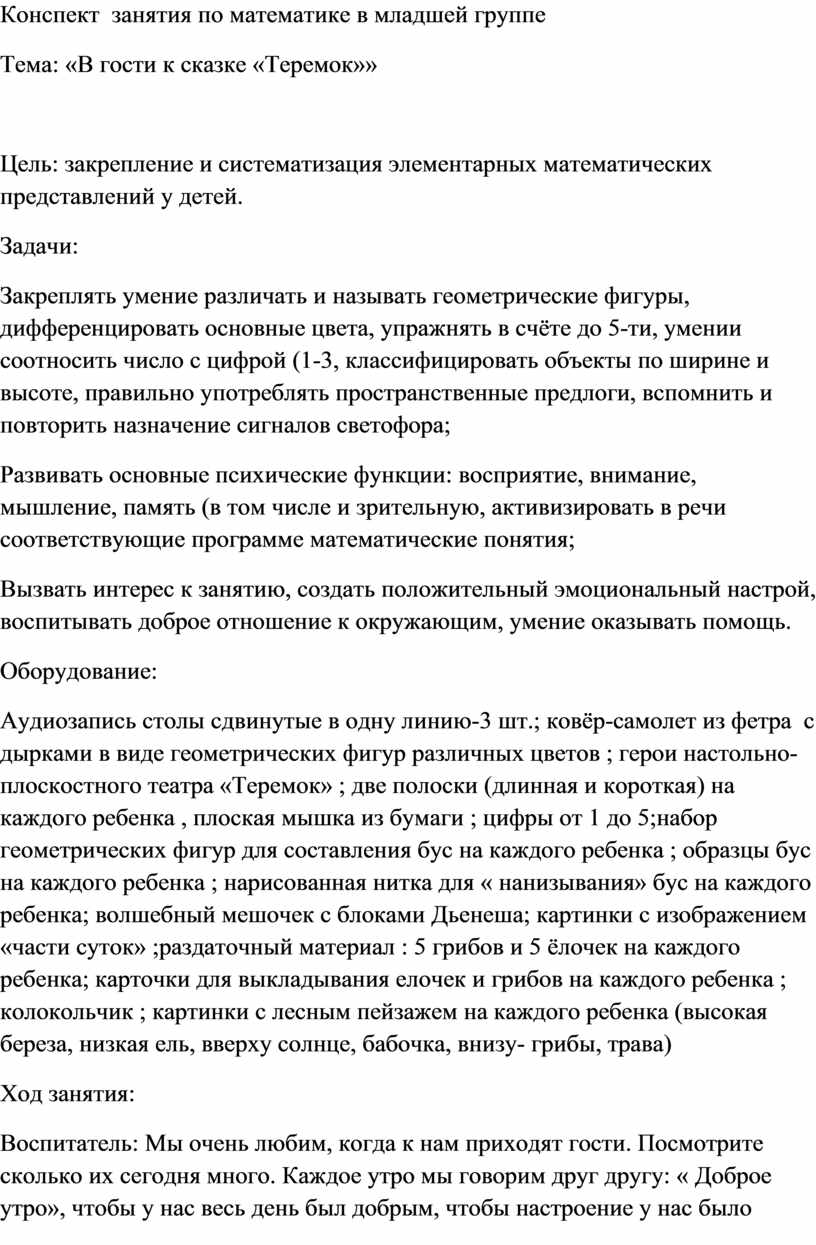 Конспект занятия по математике в младшей группе Тема: «В гости к сказке « Теремок»»