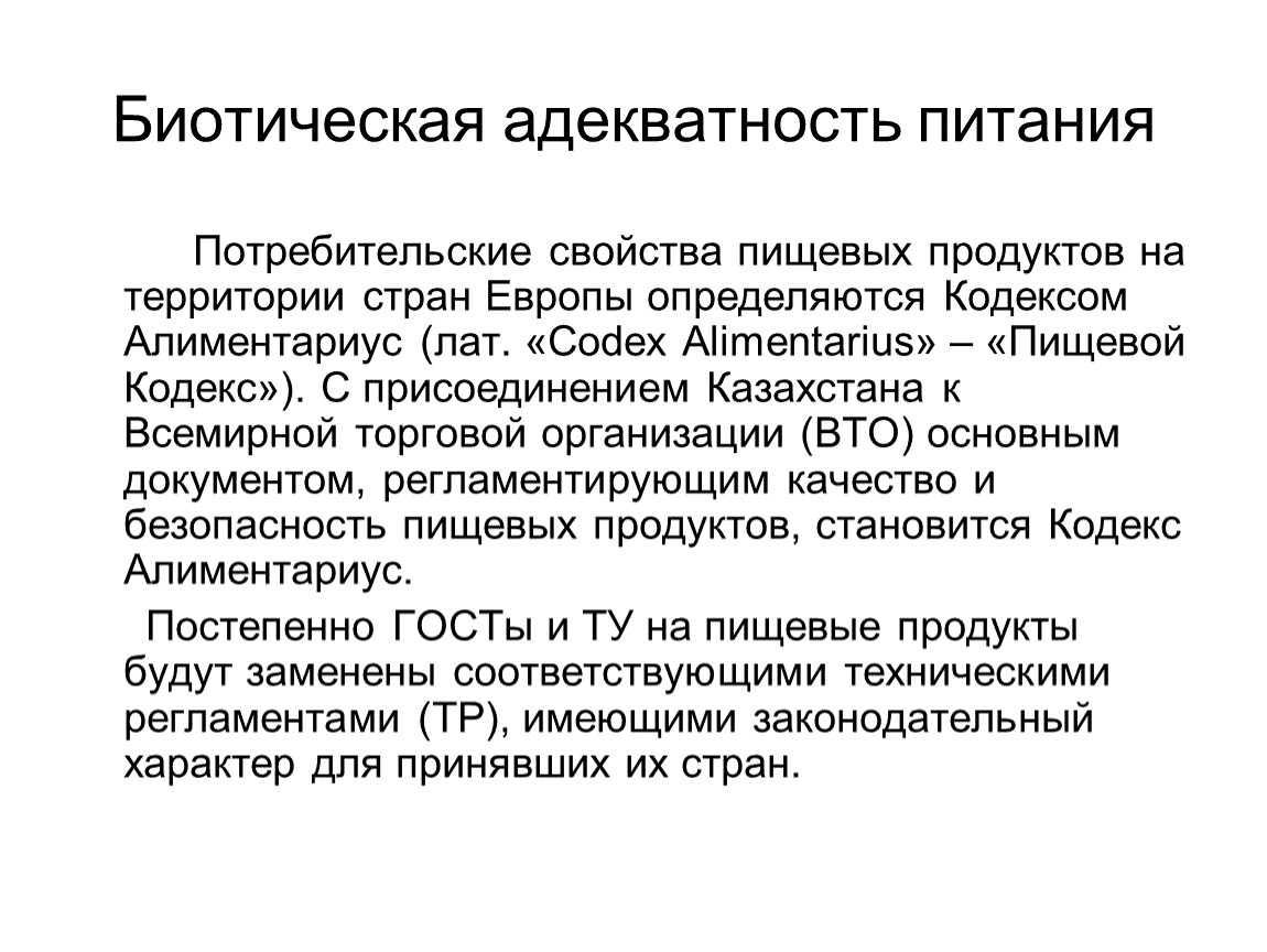 Пищевое свойство. Биотическая адекватность питания. Понятие об адекватности питания.. Потребительские свойства пищевых продуктов. Закон биотической адекватности питания.