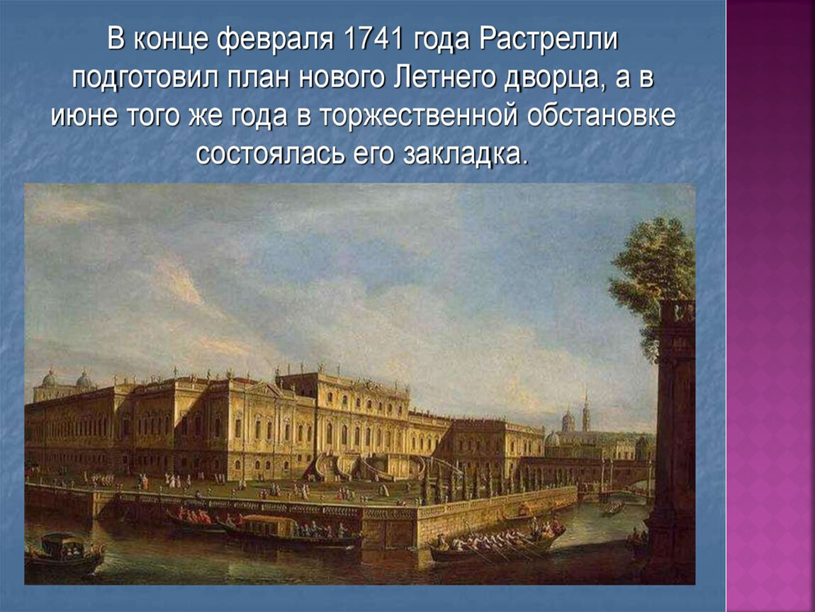 Дворец елизаветы в санкт петербурге. Летний дворец Елизаветы Петровны в Санкт-Петербурге. Летний дворец Елизаветы Растрелли. Летний дворец Елизаветы Петровны Бартоломео Франческо Растрелли. Дворец Елизаветы Петровны на Фонтанке.