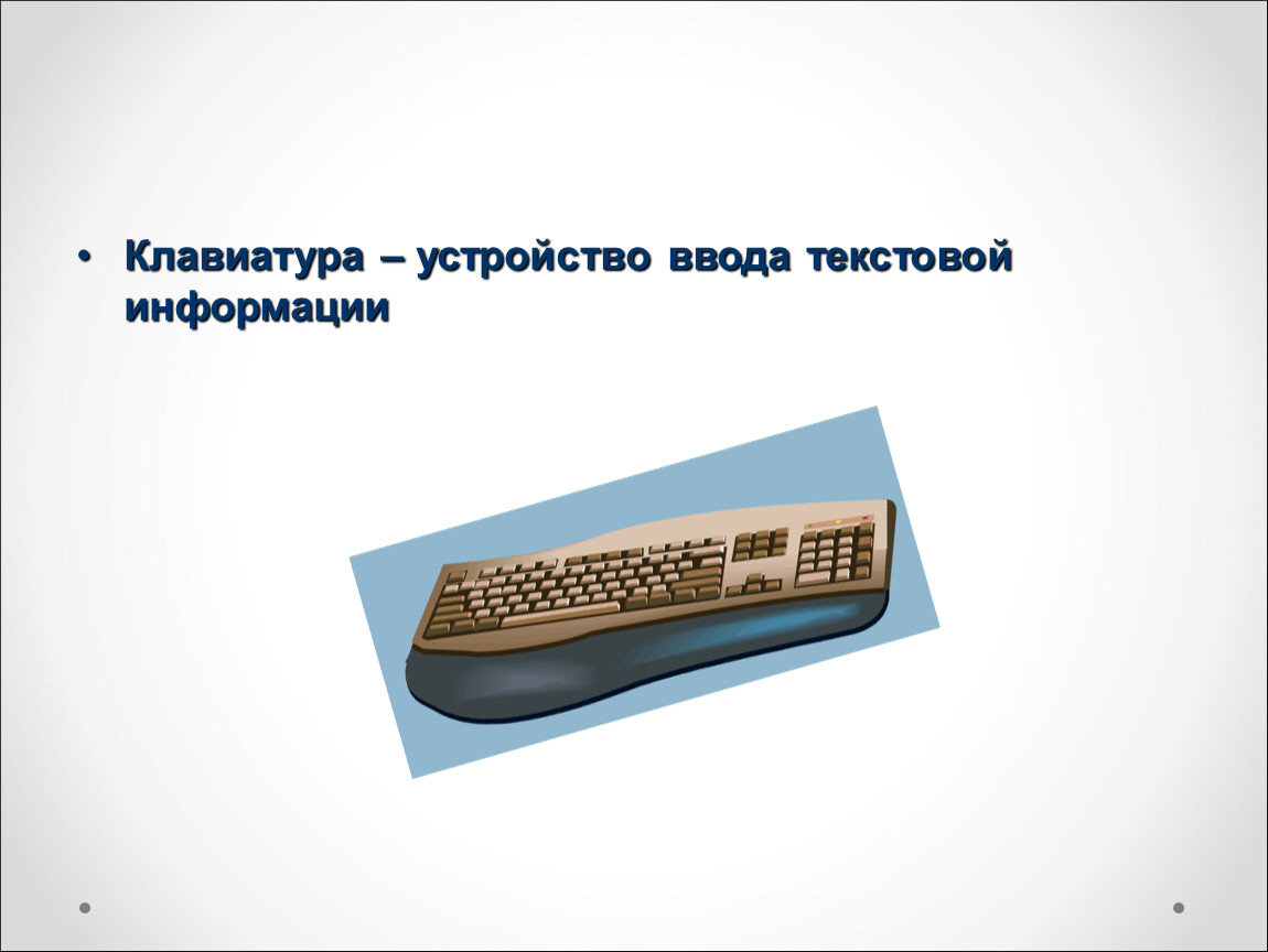 Ввода текстовой информации. Устройство клавиатура ввод текстовых данных. Курсор это устройство ввода текстовой информации. Устройство ввода текстовой. Курсор это устройство ввода текстовой информации клавиша.