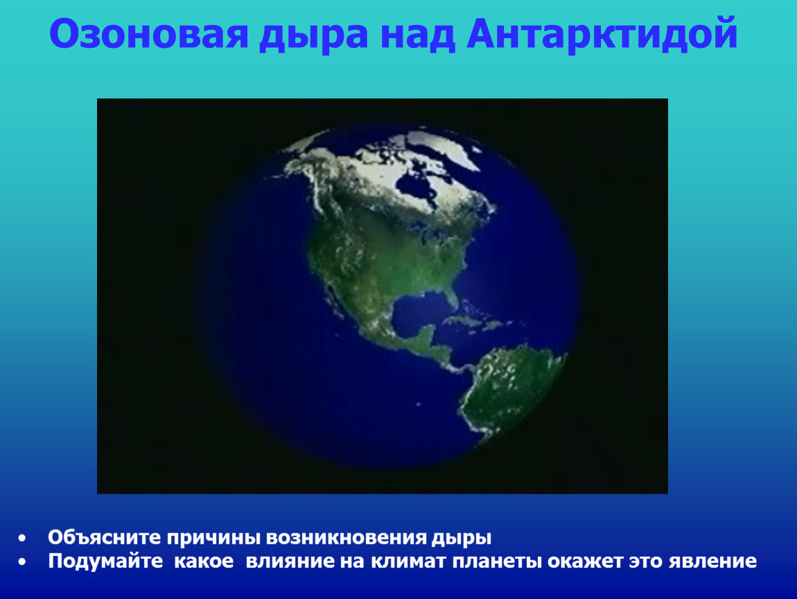 Озоновые дыры над Антарктидой причины. Причины возникновения озоновых дыр. Озоновая дыра над Антарктидой. Озоновые дыры причины.