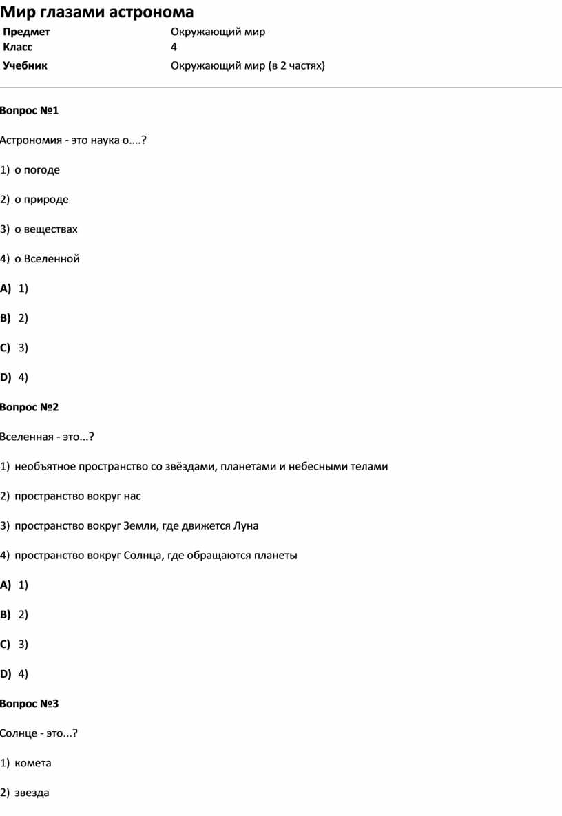 Тест 4 класс мир глазами астрономы