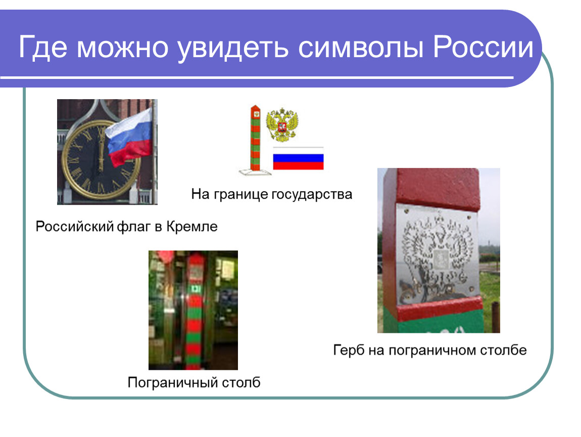 Откуда можно увидеть. Где можно увидеть символы России. Где можно увидеть флаг. Неофициальные символы России.