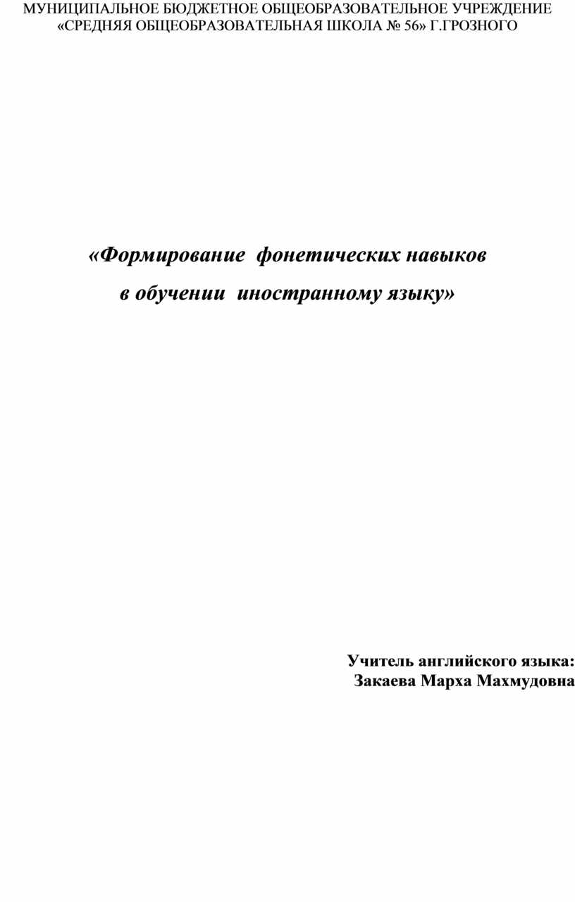 Формирование фонетических навыков в обучении иностранному языку.