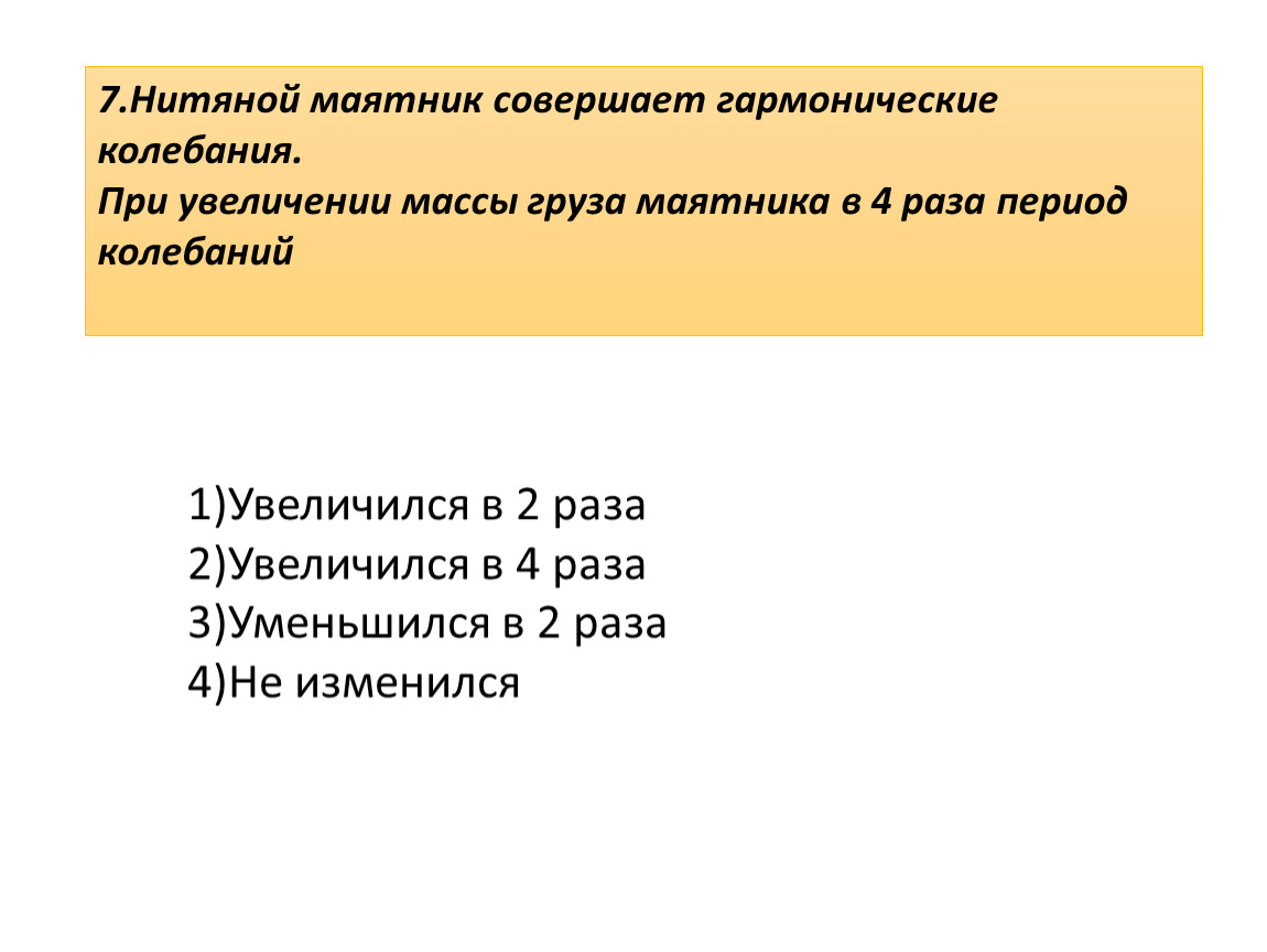 Нитяной маятник совершил 25 колебаний за 50 с.