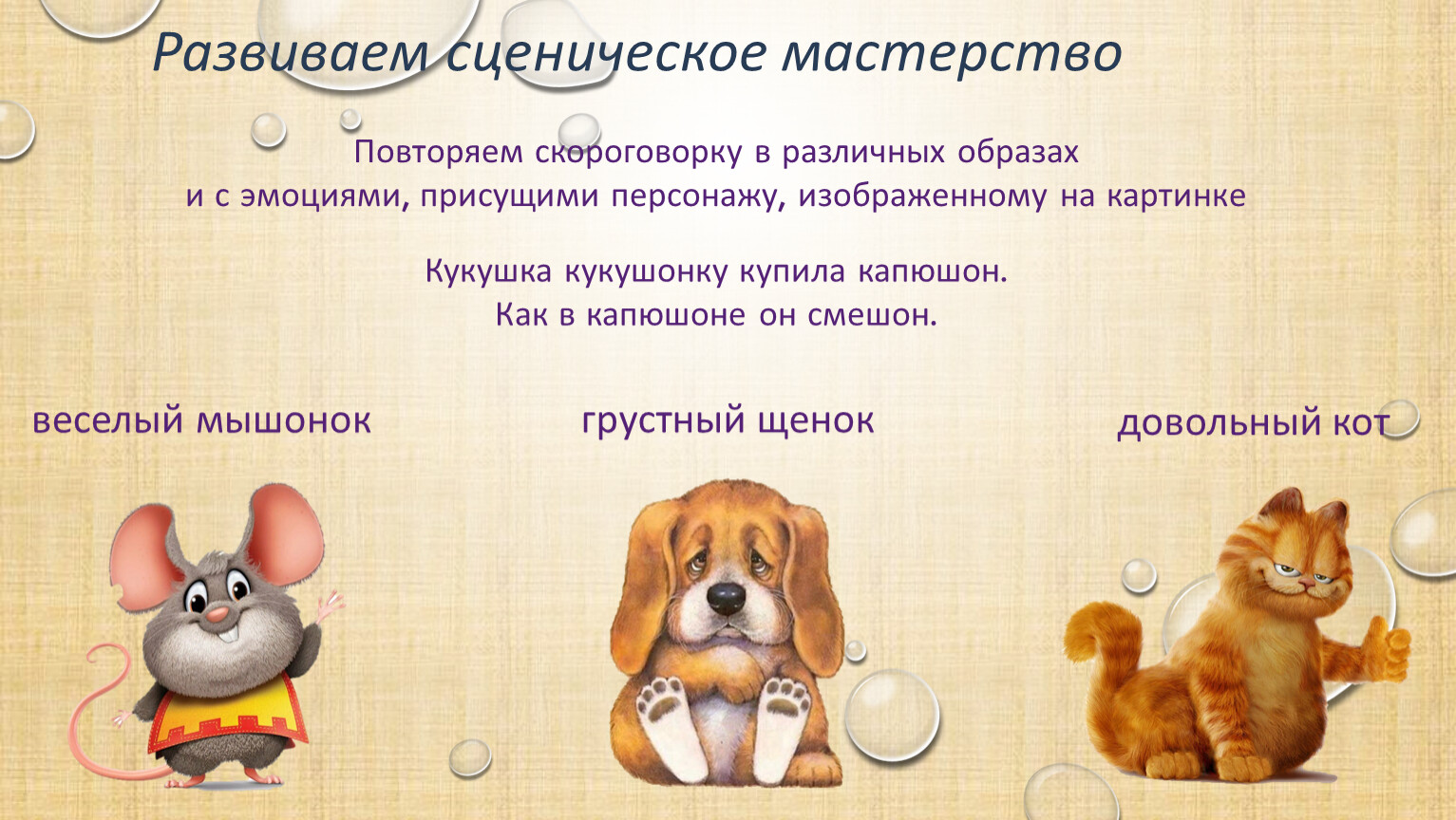 Развиваем сценическое мастерство