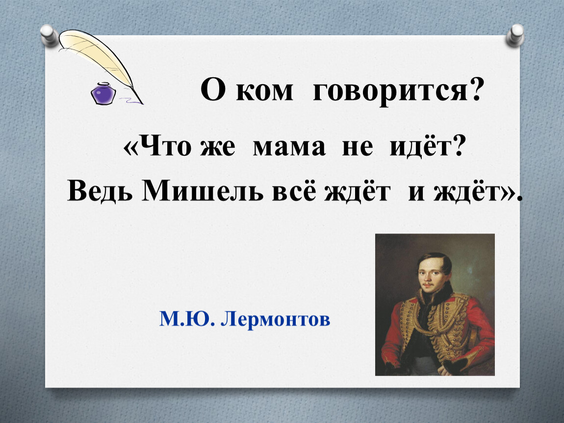 О ком говорится? «Что же мама не идёт?