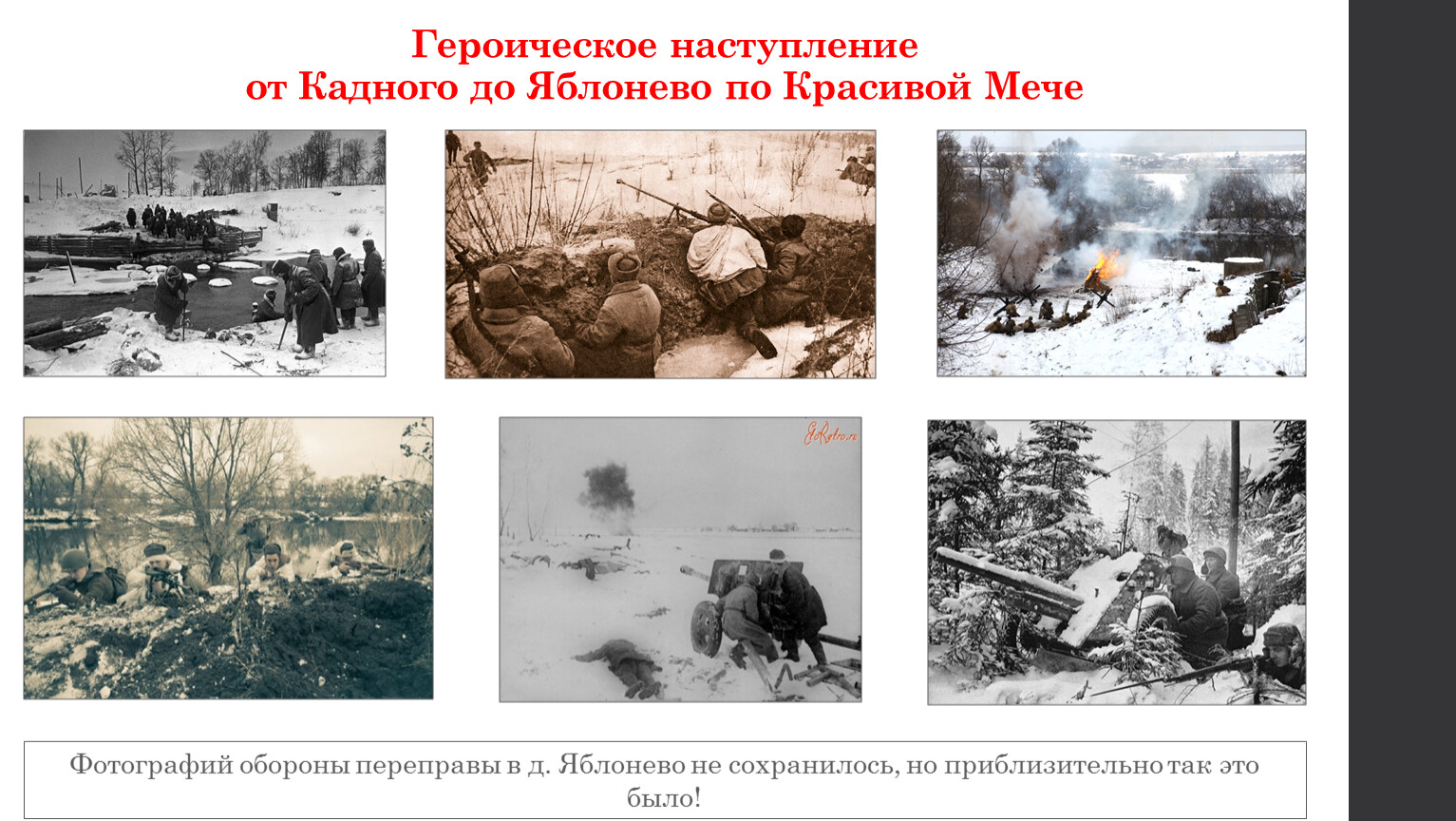 Героическое наступление от Кадного до