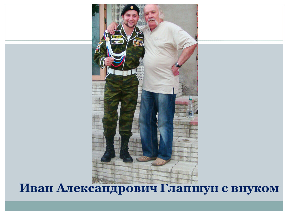 Иван Александрович Глапшун с внуком