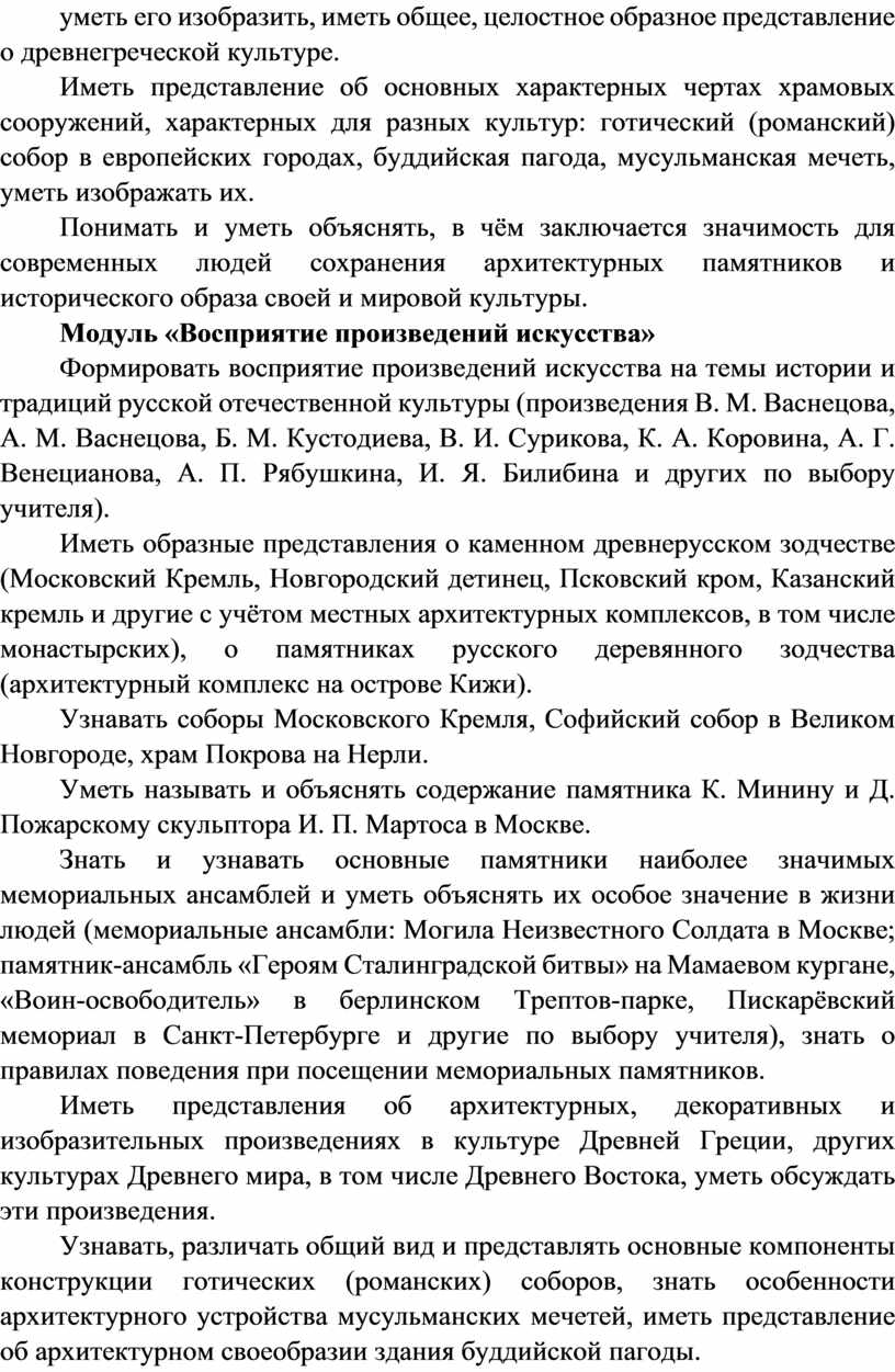 Иметь представление об основных характерных чертах храмовых сооружений, характерных для разных культур: готический (романский) собор в европейских городах, буддийская пагода, мусульманская мечеть, уметь изображать их