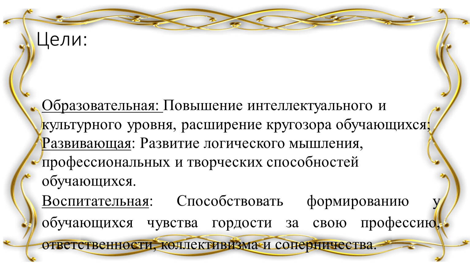 Цели: Образовательная: Повышение интеллектуального и культурного уровня, расширение кругозора обучающихся;
