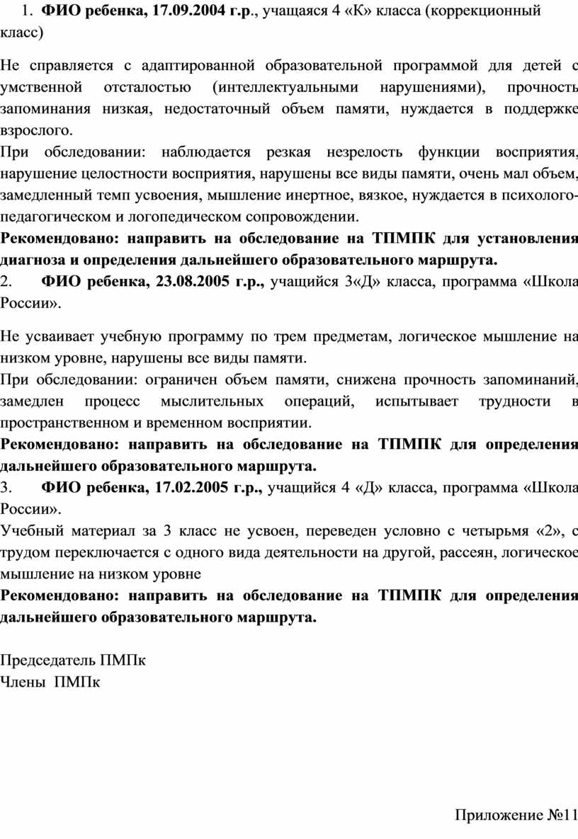 ФИО ребенка, 17.09.2004 г.р ., учащаяся 4 «К» класса (коррекционный класс)