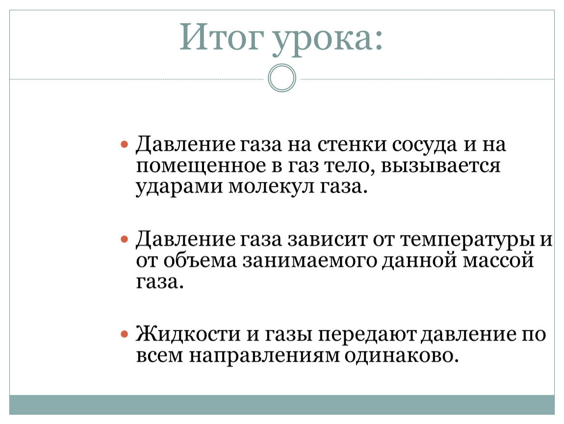 Итог урока: Давление газа на стенки сосуда и на помещенное в газ тело, вызывается ударами молекул газа