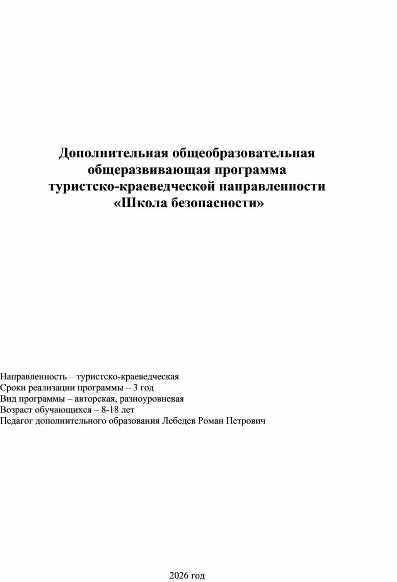 Дополнительная общеобразовательная общеразвивающая программа туристско-краеведческой направленности «Школа безопасности»