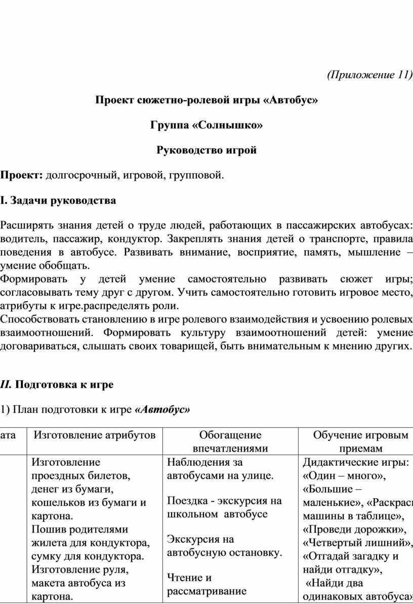 Приложение 11) Проект сюжетно-ролевой игры «Автобус»