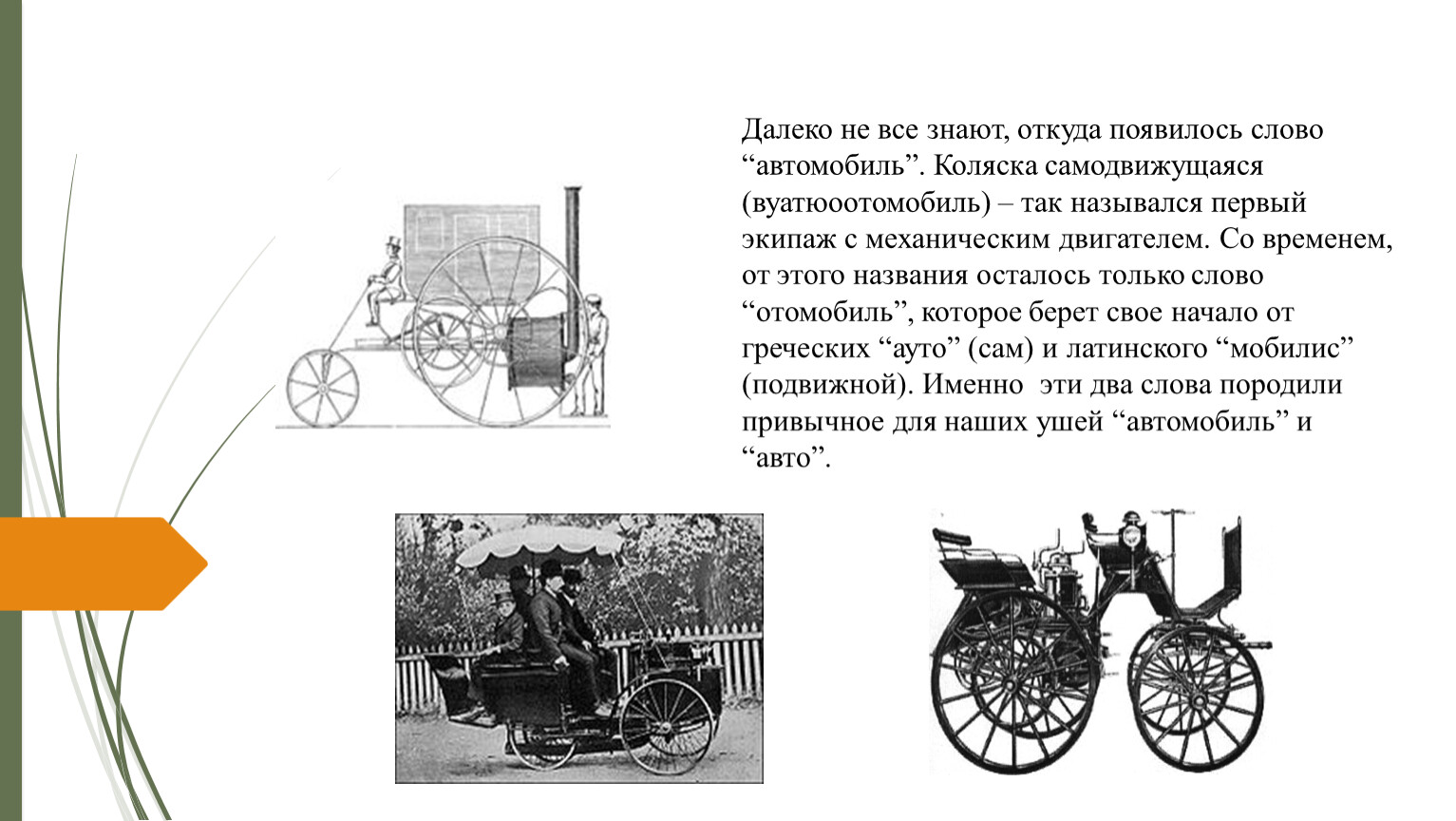 Далеко не все знают, откуда появилось слово “автомобиль”