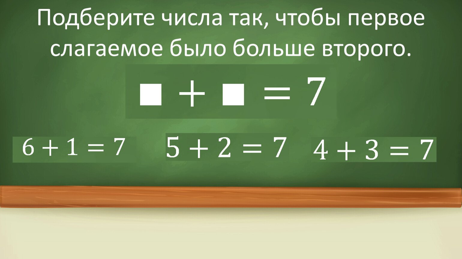 Первое слагаемое. Красивые подборы чисел. Подбор чисел.