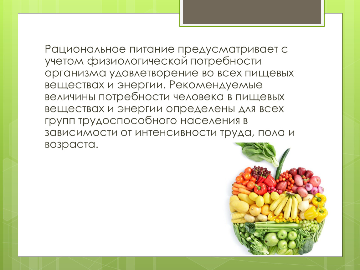 Пища не предусматривает наличие горячего напитка. Рациональное питание предусматривает. Потребность организма в питательных веществах. Потребности организма ребенка в питательных веществах. Физиологические потребности организма.