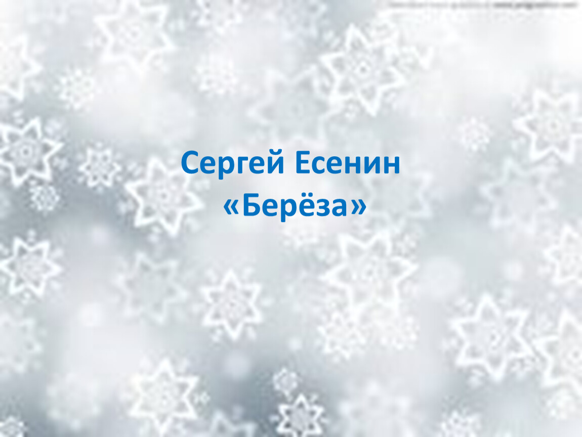 Поет зима аукает в сокращении. Сергей Есенин поёт зима аукает. Поет зима аукает урок 2 класс. Поёт зима аукает Есенин 2 класс литературное чтение. Литературное чтение 2 класс 1 часть поет зима аукает.