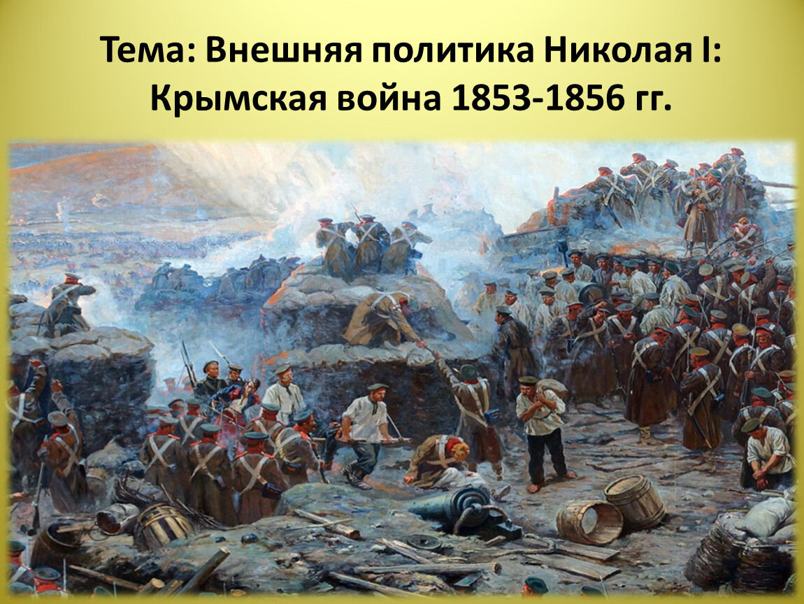 Сколько длилась крымская. Оборона Севастополя 1854-1855. Оборона Севастополя 1853. Оборона Севастополя 1854-1856.
