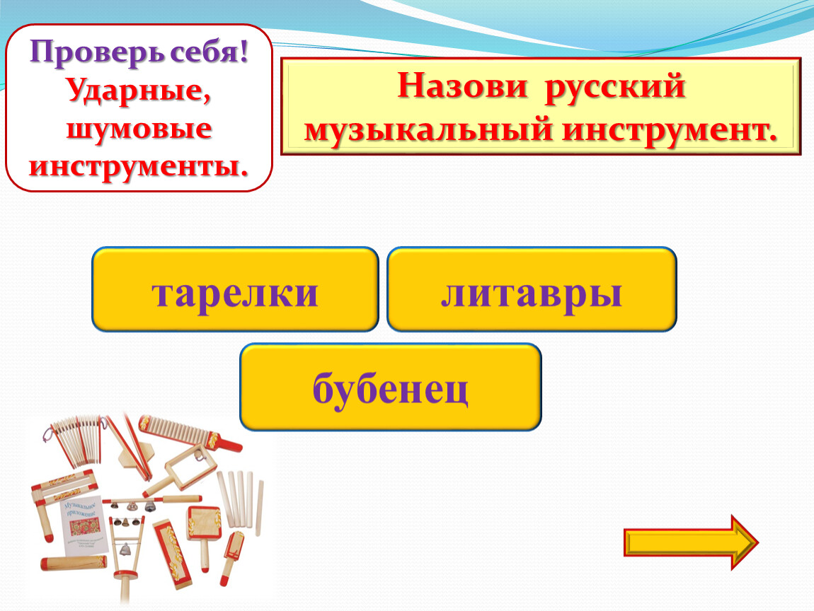 Интерактивная игра «Проверь себя!» Ударные, шумовые инструменты -