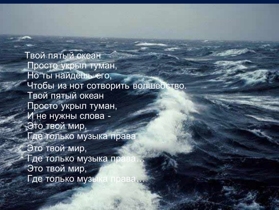 Песни между нами океаны. Красивые стихи про океан. Цитаты связанные с океаном. Океан текст. Стихи об океане короткие и красивые.
